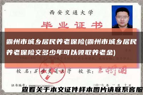霸州市城乡居民养老保险(霸州市城乡居民养老保险交多少年可以领取养老金)缩略图