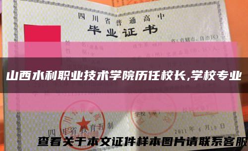 山西水利职业技术学院历任校长,学校专业缩略图