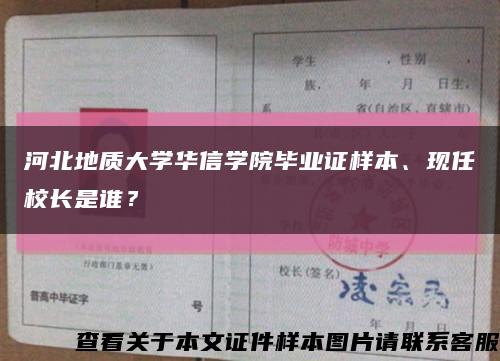 河北地质大学华信学院毕业证样本、现任校长是谁？缩略图