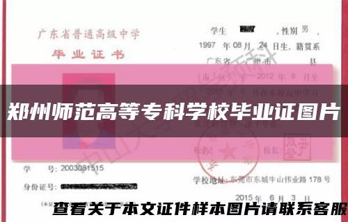 郑州师范高等专科学校毕业证图片缩略图