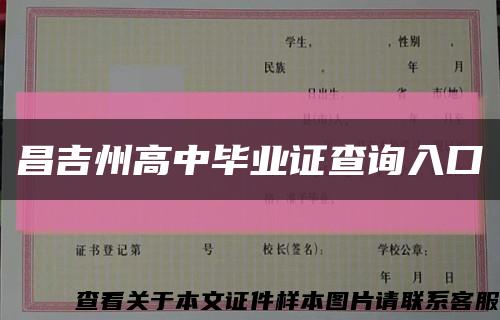 昌吉州高中毕业证查询入口缩略图