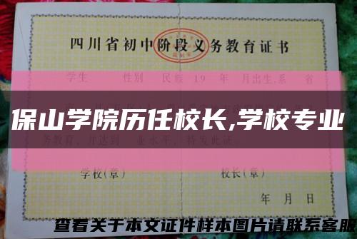 保山学院历任校长,学校专业缩略图