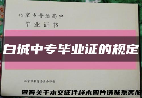 白城中专毕业证的规定缩略图