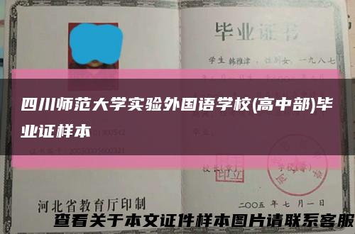 四川师范大学实验外国语学校(高中部)毕业证样本缩略图