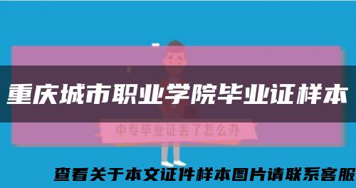重庆城市职业学院毕业证样本缩略图