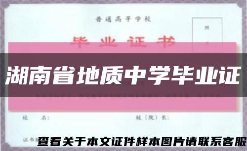 湖南省地质中学毕业证缩略图