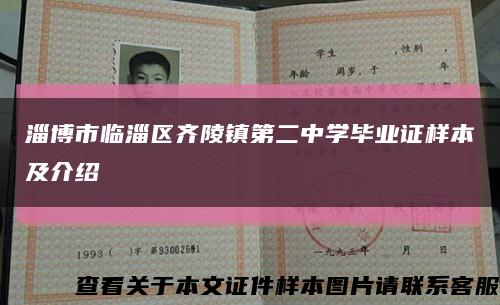 淄博市临淄区齐陵镇第二中学毕业证样本及介绍缩略图