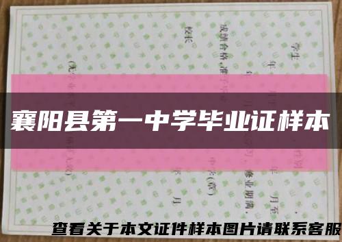 襄阳县第一中学毕业证样本缩略图