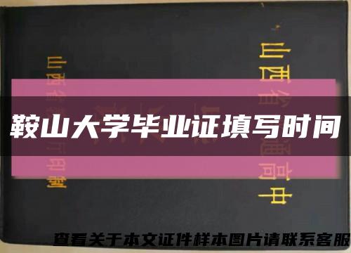 鞍山大学毕业证填写时间缩略图