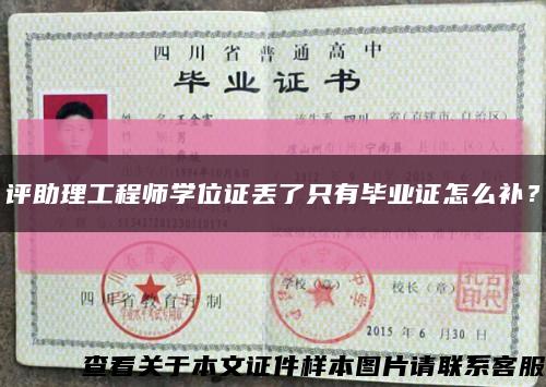 评助理工程师学位证丢了只有毕业证怎么补？缩略图