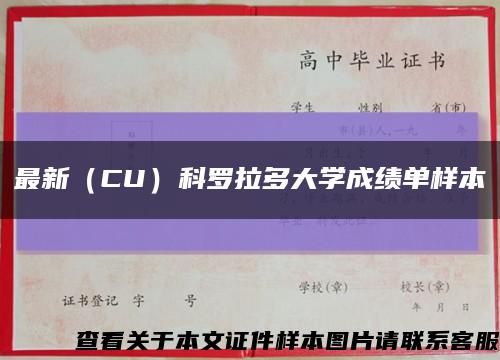 最新（CU）科罗拉多大学成绩单样本缩略图