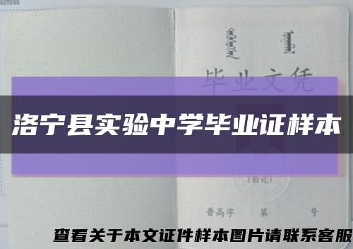 洛宁县实验中学毕业证样本缩略图
