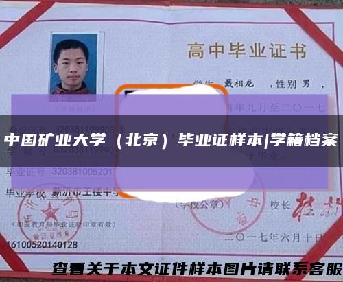 中国矿业大学（北京）毕业证样本|学籍档案缩略图