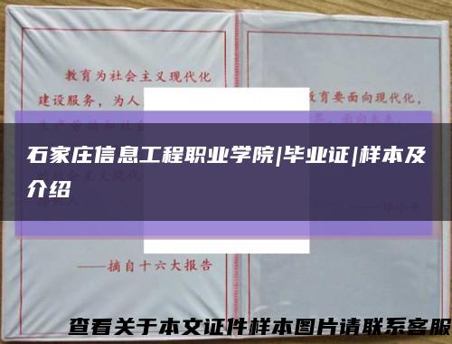 石家庄信息工程职业学院|毕业证|样本及介绍缩略图