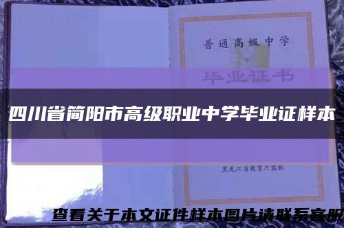 四川省简阳市高级职业中学毕业证样本缩略图