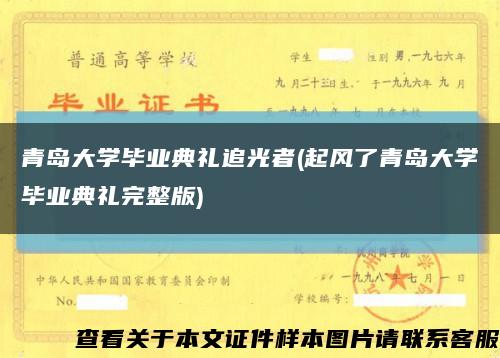 青岛大学毕业典礼追光者(起风了青岛大学毕业典礼完整版)缩略图