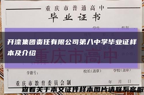 开滦集团责任有限公司第八中学毕业证样本及介绍缩略图