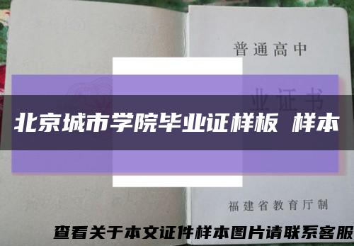 北京城市学院毕业证样板➢样本➢缩略图