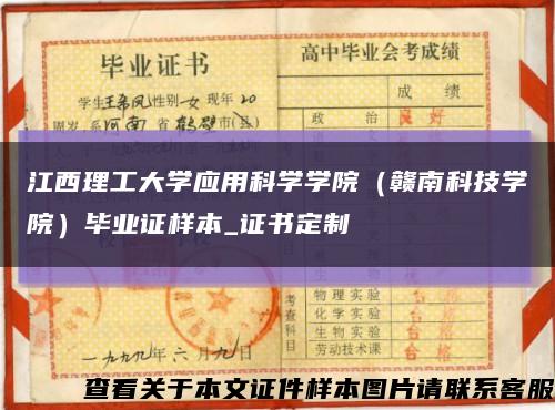 江西理工大学应用科学学院（赣南科技学院）毕业证样本_证书定制缩略图