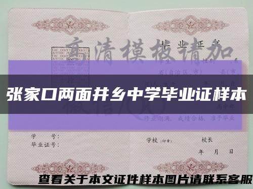 张家口两面井乡中学毕业证样本缩略图