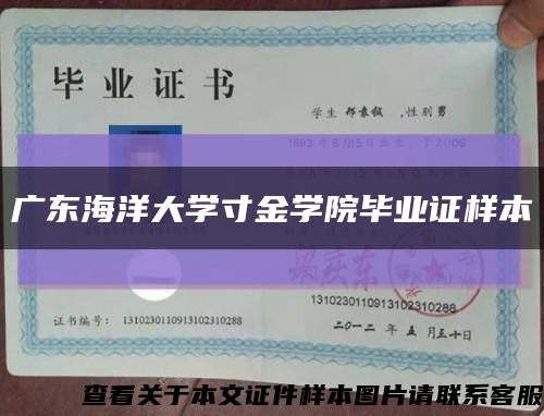 广东海洋大学寸金学院毕业证样本缩略图