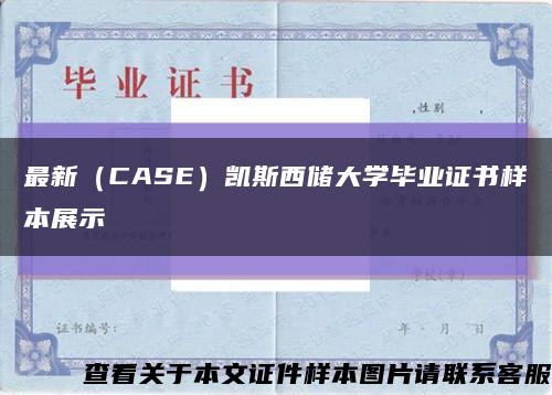 最新（CASE）凯斯西储大学毕业证书样本展示缩略图