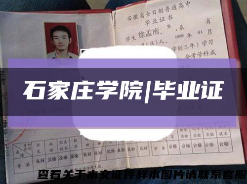 石家庄学院|毕业证缩略图