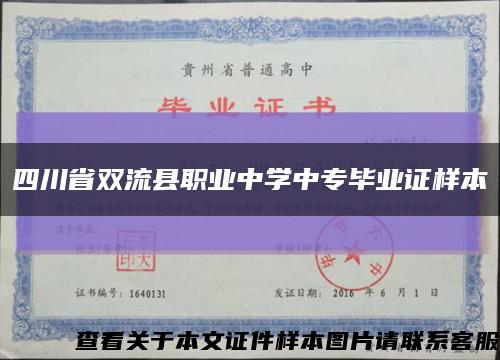 四川省双流县职业中学中专毕业证样本缩略图