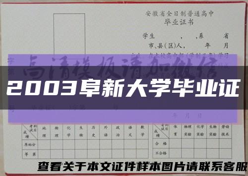 2003阜新大学毕业证缩略图