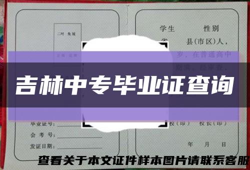 吉林中专毕业证查询缩略图