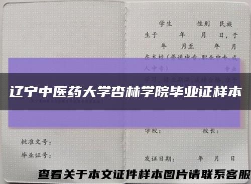 辽宁中医药大学杏林学院毕业证样本缩略图