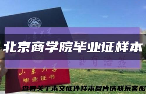 北京商学院毕业证样本缩略图