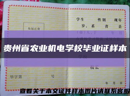 贵州省农业机电学校毕业证样本缩略图