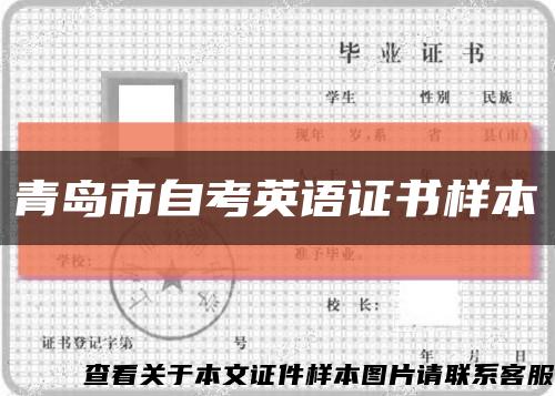 青岛市自考英语证书样本缩略图