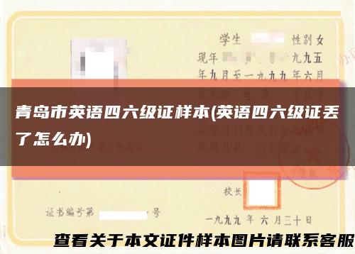 青岛市英语四六级证样本(英语四六级证丢了怎么办)缩略图