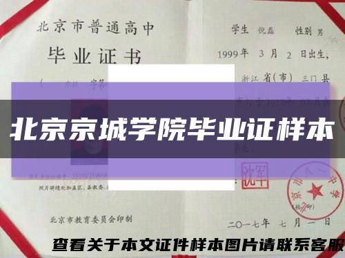 北京京城学院毕业证样本缩略图