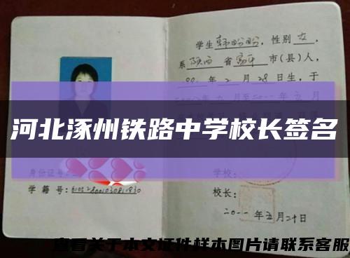 河北涿州铁路中学校长签名缩略图