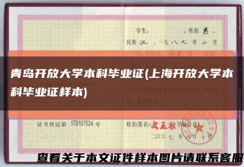青岛开放大学本科毕业证(上海开放大学本科毕业证样本)缩略图