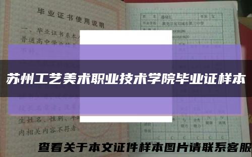 苏州工艺美术职业技术学院毕业证样本缩略图