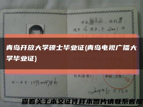 青岛开放大学硕士毕业证(青岛电视广播大学毕业证)缩略图