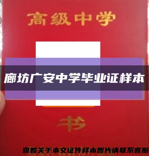 廊坊广安中学毕业证样本缩略图