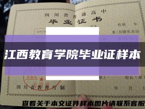 江西教育学院毕业证样本缩略图