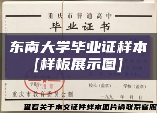 东南大学毕业证样本
[样板展示图]缩略图
