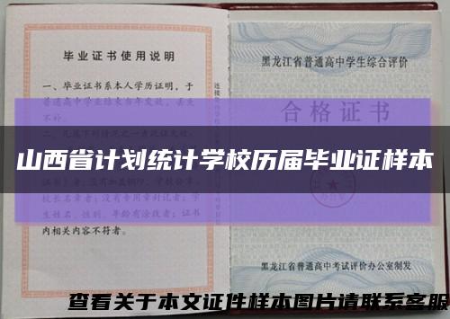 山西省计划统计学校历届毕业证样本缩略图