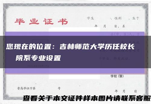 您现在的位置：吉林师范大学历任校长    院系专业设置缩略图