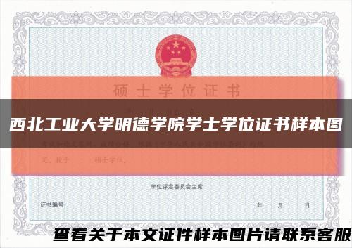 西北工业大学明德学院学士学位证书样本图缩略图