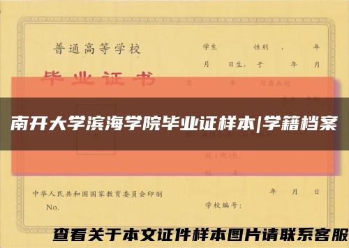 南开大学滨海学院毕业证样本|学籍档案缩略图
