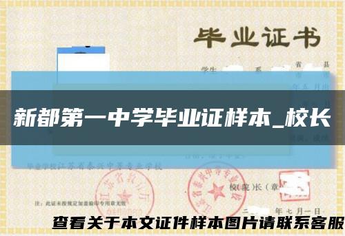 新都第一中学毕业证样本_校长缩略图