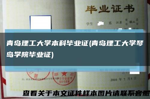 青岛理工大学本科毕业证(青岛理工大学琴岛学院毕业证)缩略图