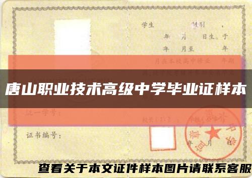 唐山职业技术高级中学毕业证样本缩略图